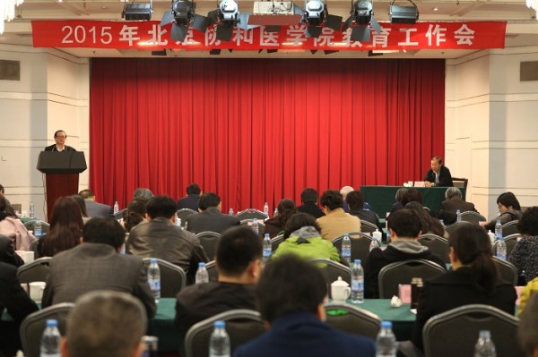 北京協(xié)和醫(yī)學(xué)院2015年教育工作會(huì)議隆重召開5